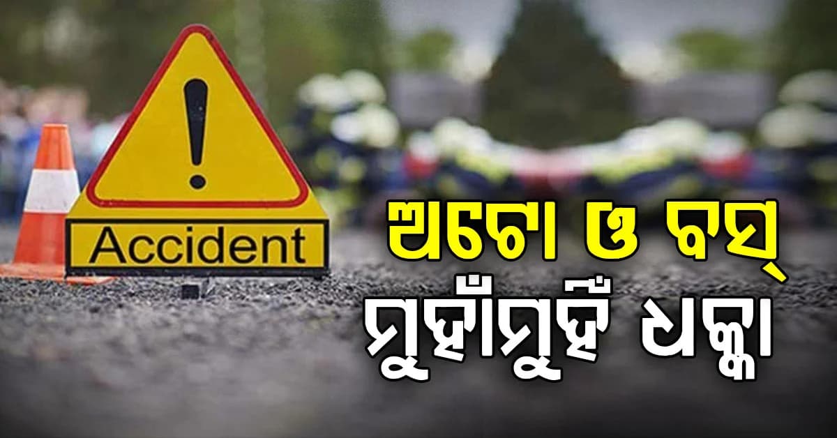 ଅଟୋ ଓ ବସ୍ ମୁହାଁମୁହିଁ ଧକ୍କା: ୩ ଗୁରୁତର ଆହତ