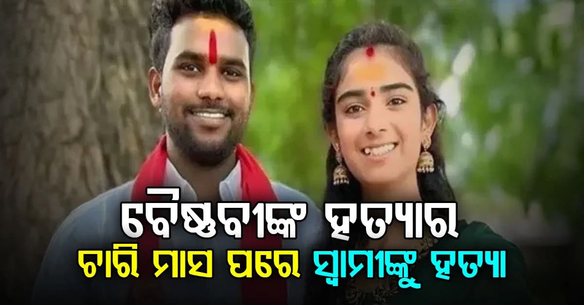 YouTuberଙ୍କୁ ମାରି ଜାମିନରେ ଆସି ଭିଣୋଇକୁ ହତ୍ୟା କଲା ଶଳା: ନିଜେ କହିଲେ ସତ...