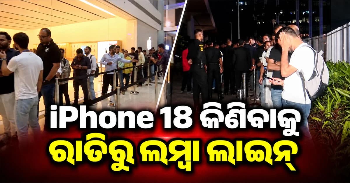 iPhone 18 ପାଇଁ ଜବରଦସ୍ତ କ୍ରେଜ୍, ରାତିରୁ Apple Store ବାହାରେ ଲମ୍ବା ଲାଇନ୍