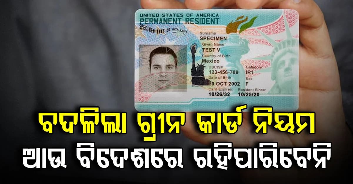 ଏଣିକି ବିଦେଶରେ ରହିବା ହେବ କଷ୍ଟ: ଜାଣନ୍ତୁ ନୂଆ ନିୟମ କଣ ?