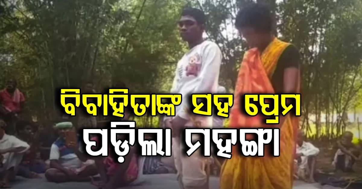 ପ୍ରେମ ସମ୍ପର୍କକୁ ନେଇ କଙ୍ଗାରୁ କୋର୍ଟ, ଗଛରେ ବାନ୍ଧି ଯୁବକ-ବିବାହିତାଙ୍କୁ ନିର୍ଯାତନା