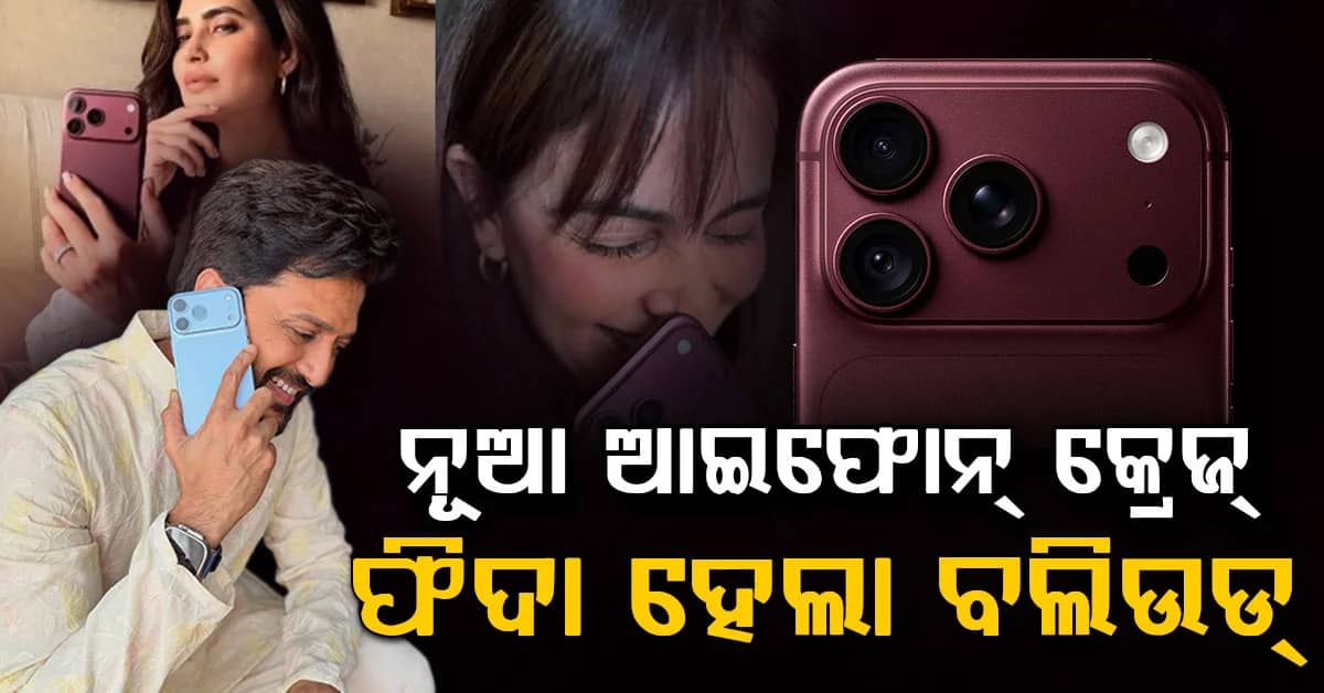 ରିତେଶଙ୍କଠୁ ନେହା ଧୁପିଆ; ନୂଆ iPhone 18 Pro କିଣିଲେ ଏହି ବଲିଉଡ ସେଲିବ୍ରିଟି