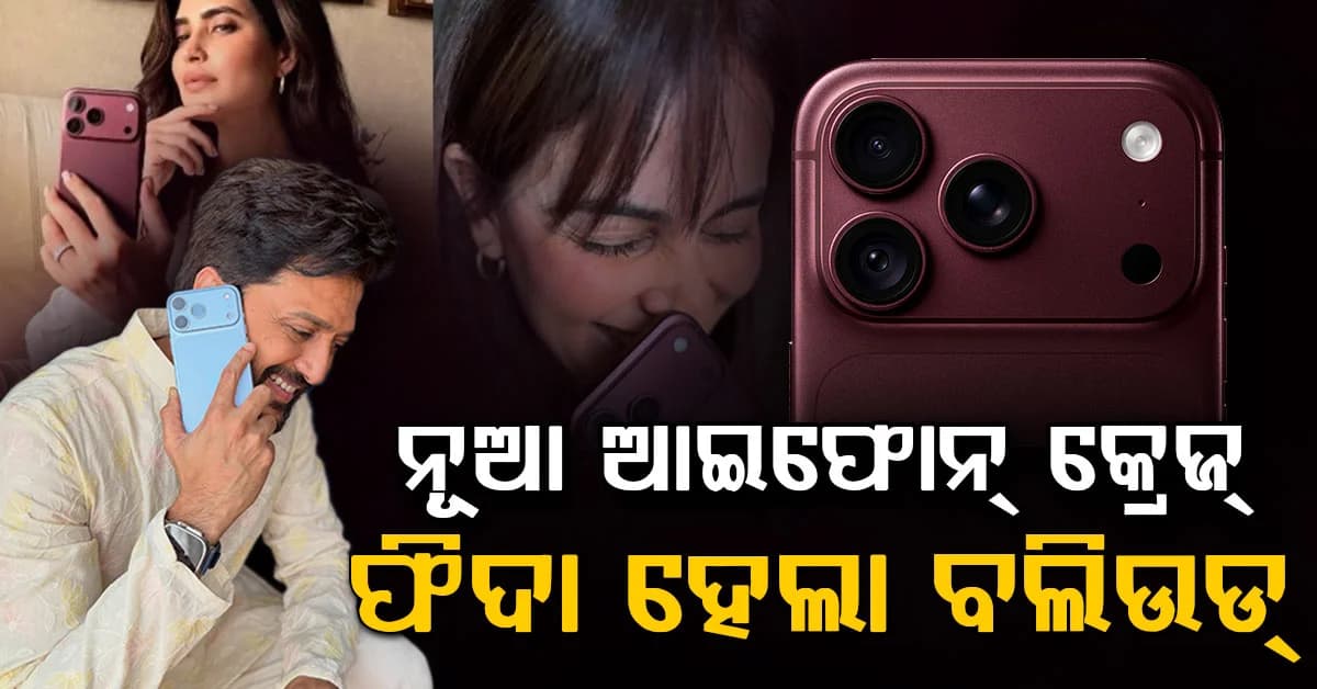 ରିତେଶଙ୍କଠୁ ନେହା ଧୁପିଆ; ନୂଆ iPhone 18 Pro କିଣିଲେ ଏହି ବଲିଉଡ ସେଲିବ୍ରିଟି