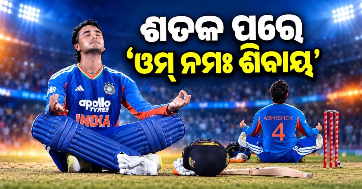 ଦ୍ରୁତ ଶତକ ପରେ ହାତ ଯୋଡ଼ିଲେ ଅଭିଷେକ, ଆଉ ପଡ଼ିଆ ମଝିରେ ଜପିଲେ ‘ଓମ୍ ନମଃ ଶିବାୟ’