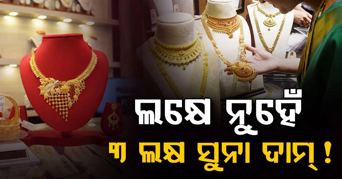 ଆଉ କମିବନି ସୁନା ଓ ରୁପା ଦାମ୍: ସୁନା 3.47 ଲକ୍ଷରେ ପହଞ୍ଚିବ !