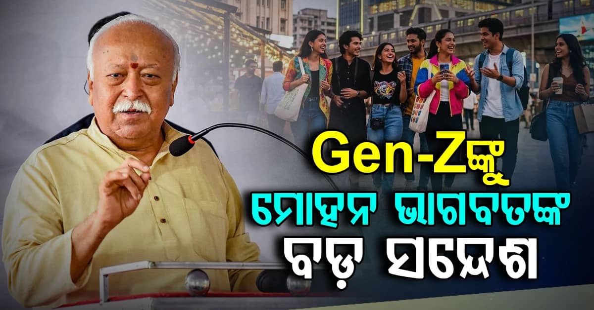 ‘ଧର୍ମ କେବଳ ବୃଦ୍ଧାବସ୍ଥା ପାଇଁ ନୁହେଁ’,Gen Zଙ୍କୁ ମୋହନ ଭାଗବତଙ୍କ ବାର୍ତ୍ତା