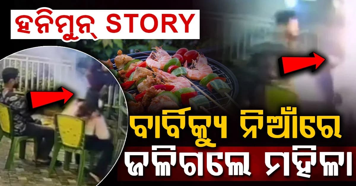 ହନିମୁନ୍ ଦୁର୍ଘଟଣାର ଭିଡିଓ ଭାଇରାଲ: ହୁତୁହୁତୁ ହୋଇ ଜଳିଗଲେ ନବବିବାହିତା