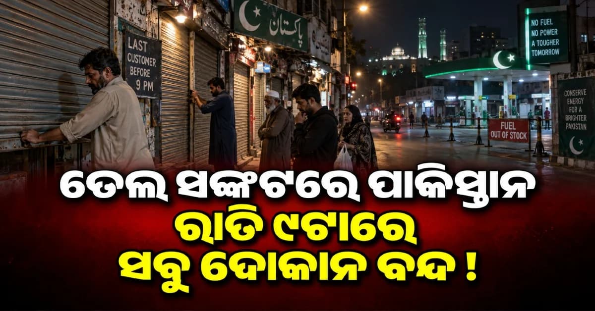 ପାକିସ୍ତାନରେ ‘ଲକ୍ଡାଉନ୍’ ଭଳି ସ୍ଥିତି ! ବାହାଘରରେ କେବଳ ଗୋଟିଏ ଡିସ୍, ରାତି ୯ଟାରେ ବନ୍ଦ ହେବ ଦୋକାନ