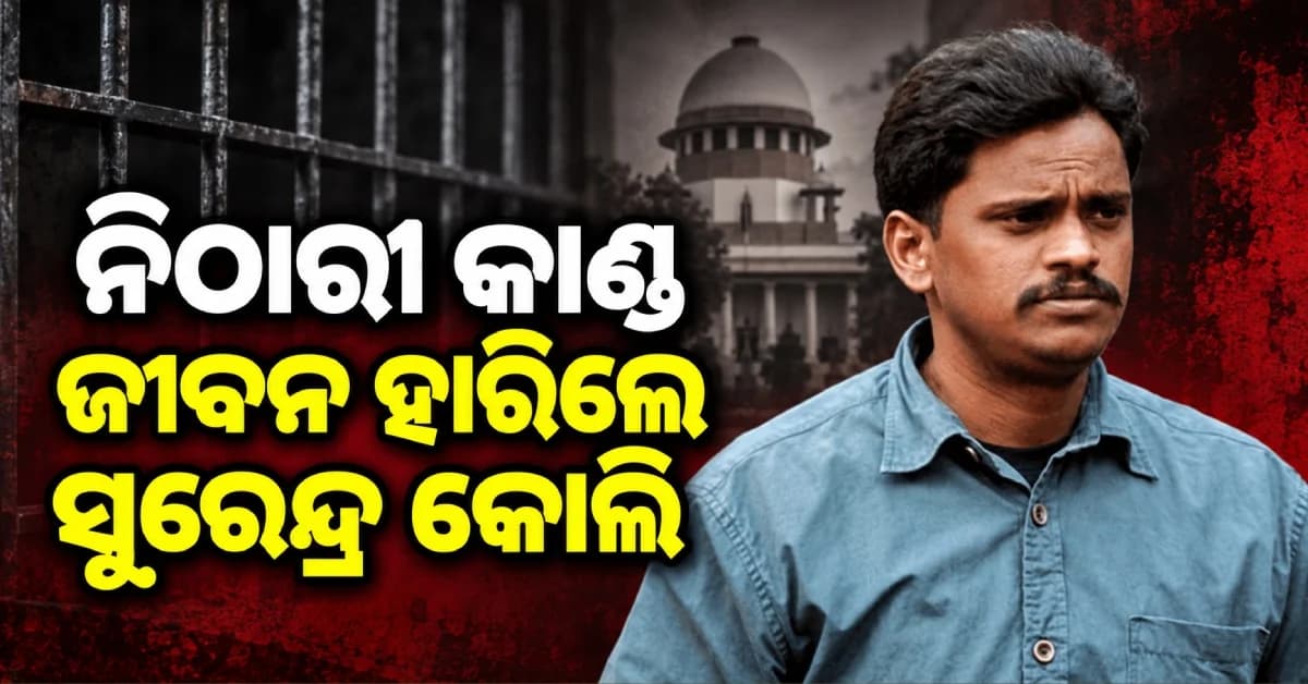 ଜୀବନ ହାରିଲେ ନିଠାରୀ କାଣ୍ଡରୁ ଦୋଷମୁକ୍ତ ସୁରେନ୍ଦ୍ର କୋଲି, ହରିଦ୍ୱାରରେ ଚା’ ଦୋକାନରୁ ମିଳିଲା ମୃତଦେହ