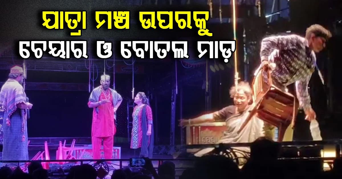 ଗୋ ମାଂସ ଖୁଆଇବା ଦୃଶ୍ୟରେ ତାତିଲେ ଦର୍ଶକ, ମଞ୍ଚ ଉପରକୁ କଲେ ଚେୟାର ଓ ବୋତଲ ମାଡ଼