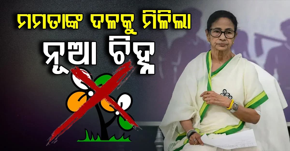 ବଦଳିଗଲା ମମତାଙ୍କ ଦଳର ନାଁ ଓ ଚିହ୍ନ; ଋତବ୍ରତଙ୍କ ଦଳକୁ କଣ ମିଳିଲା ?