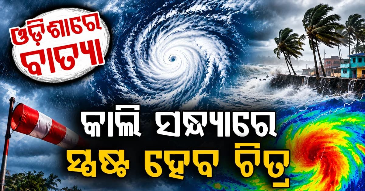 ଓଡ଼ିଶାରେ ସମ୍ଭାବ୍ୟ ବାତ୍ୟାକୁ ନେଇ ବଡ଼ ଅପଡେଟ୍; କାଲି ସନ୍ଧ୍ୟାରେ ଜଣାପଡ଼ିବ