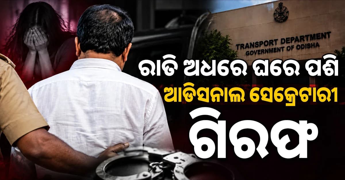 ରାତି ଅଧରେ ମହିଳା ସହଯୋଗୀଙ୍କ ଘରେ ପଶି ଦୁଷ୍କର୍ମ ଉଦ୍ୟମ… ଗିରଫ ହେଲେ ରସିକିଆ ସଚିବ