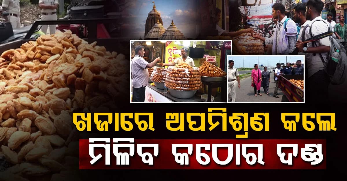 ଅସାଧୁ ଖଜା ବ୍ୟବସାୟୀ ସାବଧାନ ! ଖଜାରେ ଅପମିଶ୍ରଣ କଲେ ହେବ କଠୋର ଦଣ୍ଡବିଧାନ୍