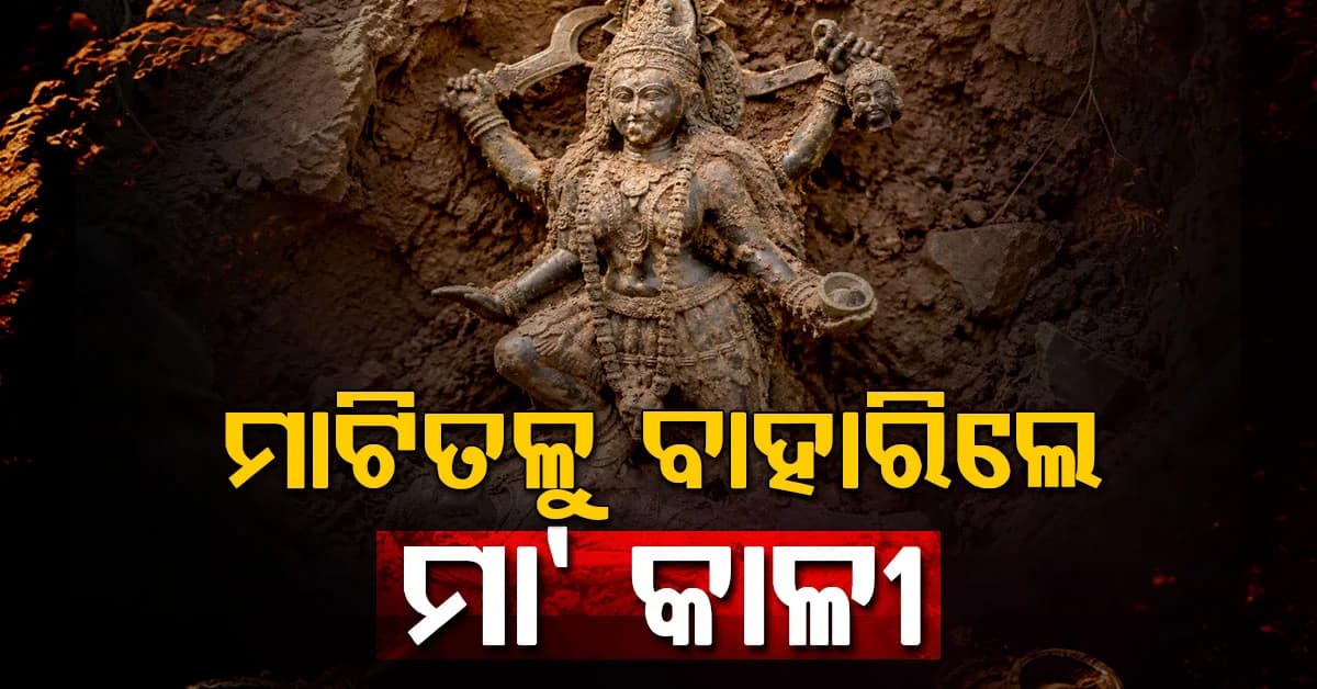 ଦୈବୀ ସ୍ୱପ୍ନର ଚମତ୍କାର: ମାଟି ତଳୁ ଏମିତି ବାହାରିଲା ମା’ କାଳୀଙ୍କ ମୂର୍ତ୍ତି