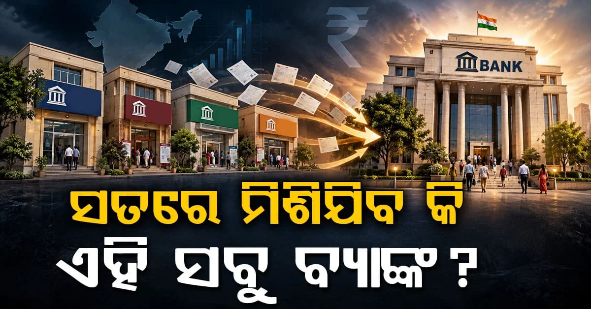 ସତରେ କଣ ମର୍ଜ ହେବ ୯ଟି ସରକାରୀ ବ୍ୟାଙ୍କ; ଭାଇରାଲ ଡକ୍ୟୁମେଣ୍ଟକୁ ନେଇ ଚର୍ଚ୍ଚା