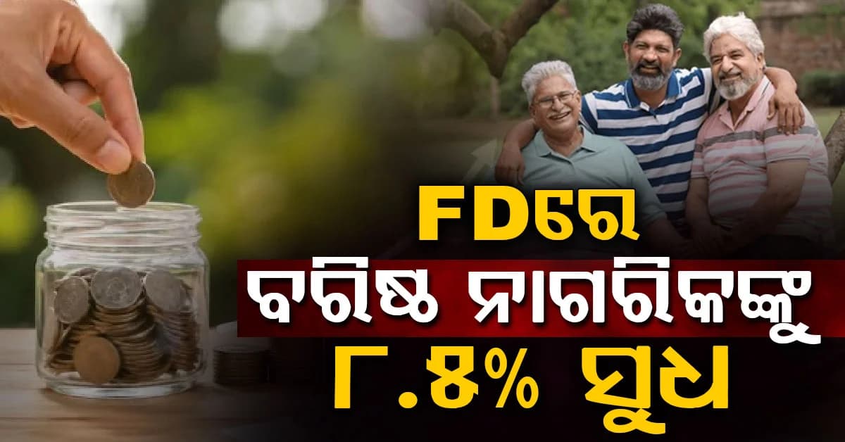 ବରିଷ୍ଠ ନାଗରିକଙ୍କ ପାଇଁ ବମ୍ପର ଅଫର: ଏହି ବ୍ୟାଙ୍କ ଦେଉଛି 8.5% ସୁଧ