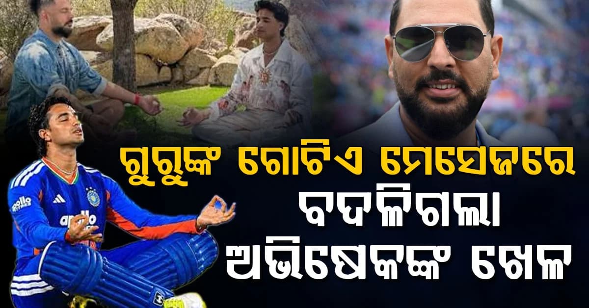 ‘ପ୍ରତି ବଲ୍ରେ ସଟ୍ ମାରନି’… ଯୁବରାଜଙ୍କ ଗୋଟିଏ ପରାମର୍ଶରେ ବଦଳିଗଲା ଅଭିଷେକଙ୍କ ଖେଳ