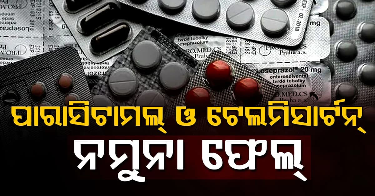 ପାରାସିଟାମଲ ଓ ଟେଲମିସାର୍ଟନର ନମୁନା ଫେଲ୍,ନକଲି ଔଷଧ କିପରି ଚିହ୍ନିବେ ଜାଣନ୍ତୁ