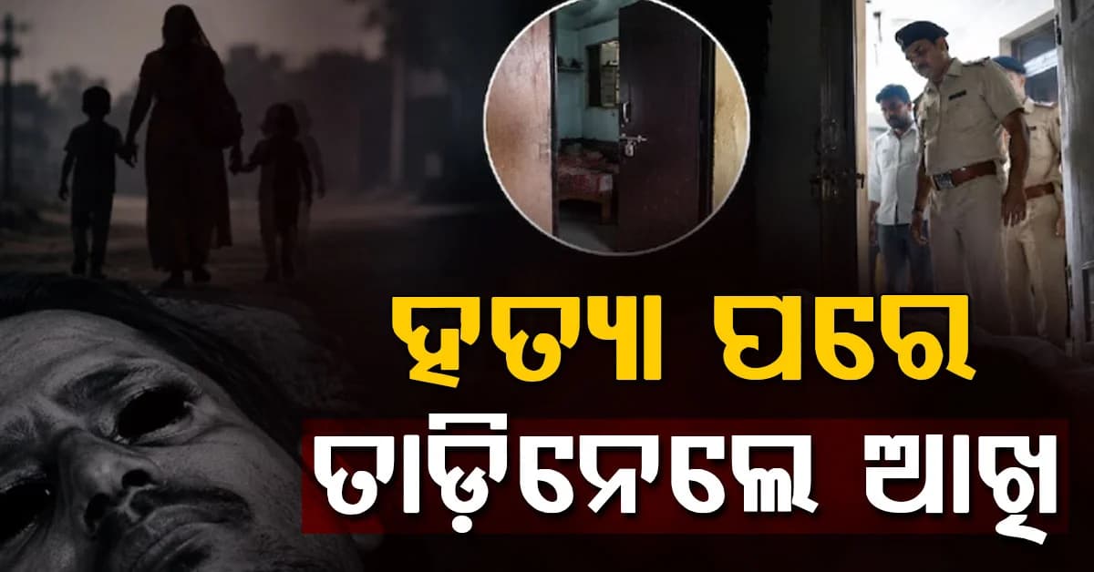 ରୁମ୍ ଖୋଲିଲା ପରେ ଚମକିପଡ଼ିଲେ ! ହତ୍ୟା କରି ବ୍ୟକ୍ତିଙ୍କ ଆଖି ତାଡ଼ିଲେ, ପତ୍ନୀ ପିଲା ଗାଏବ