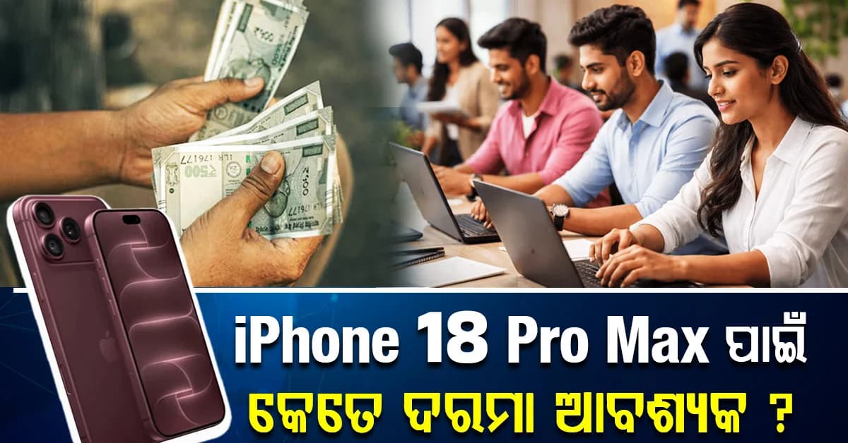କେତେ ଦରମା ପାଉଥିଲେ କିଣିବେ iPhone 18 Pro Max, ଜାଣନ୍ତୁ କଣ ରହିଛି ରୁଲ୍ସ ?