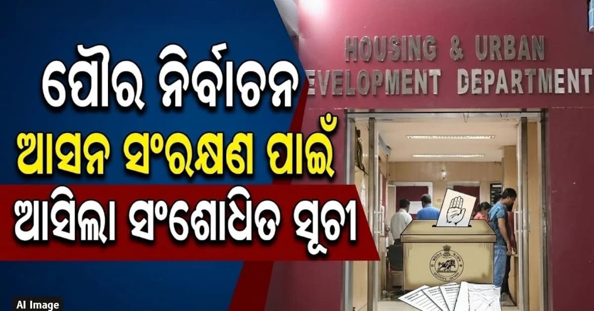ୱାର୍ଡ ସୀମା ପୁନଃନିର୍ଦ୍ଧାରଣ ଓ ଆସନ ସଂରକ୍ଷଣ ପାଇଁ ସଂଶୋଧିତ କାର୍ଯ୍ୟସୂଚୀ ଜାରି