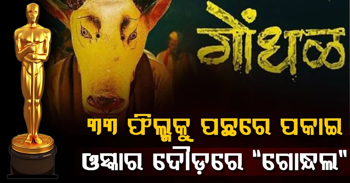 ଓସ୍କାର ୨୦୨୭ ଦୌଡ଼ରେ ମରାଠୀ ଫିଲ୍ମ “ଗୋନ୍ଧଲ”ର ଏଣ୍ଟ୍ରି… ୩୩ଟି ଚଳଚ୍ଚିତ୍ରକୁ ପଛରେ ପକାଇ ଭାରତର ପ୍ରଥମ ପସନ୍ଦ ପାଲଟିଛି