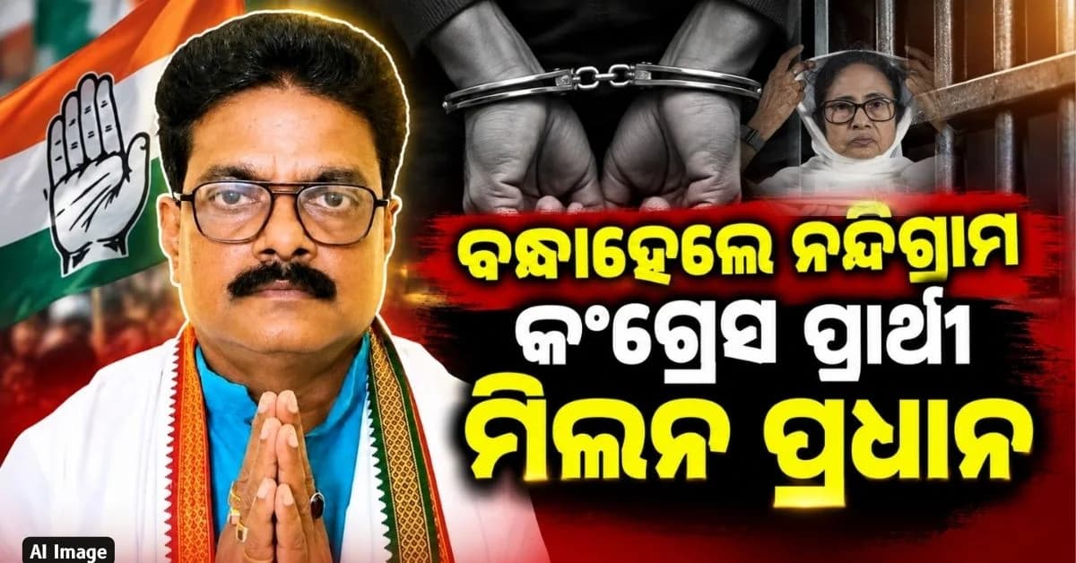 ହତ୍ୟା ମାମଲାରେ ନନ୍ଦିଗ୍ରାମ କଂଗ୍ରେସ ପ୍ରାର୍ଥୀ ଗିରଫ; କିଛି ଘଣ୍ଟା ତଳେ ସମର୍ଥନ ଦେଇଥିଲେ ମମତା
