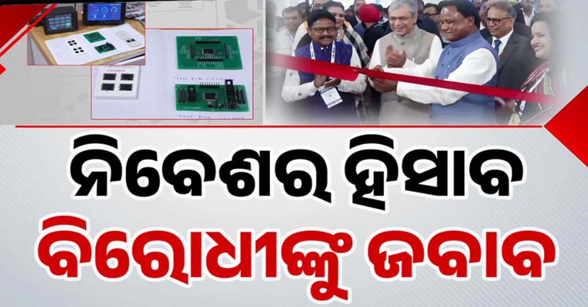 ସେମିକଣ୍ଡକ୍ଟର ହବ୍ ହେବ ଓଡ଼ିଶା; ଦିଲ୍ଲୀ ଯଶୋଭୂମିରେ ‘ଓଡ଼ିଶା ପାଭିଲିଅନ୍’ ଉଦ୍ଘାଟନ କଲେ ମୁଖ୍ୟମନ୍ତ୍ରୀ