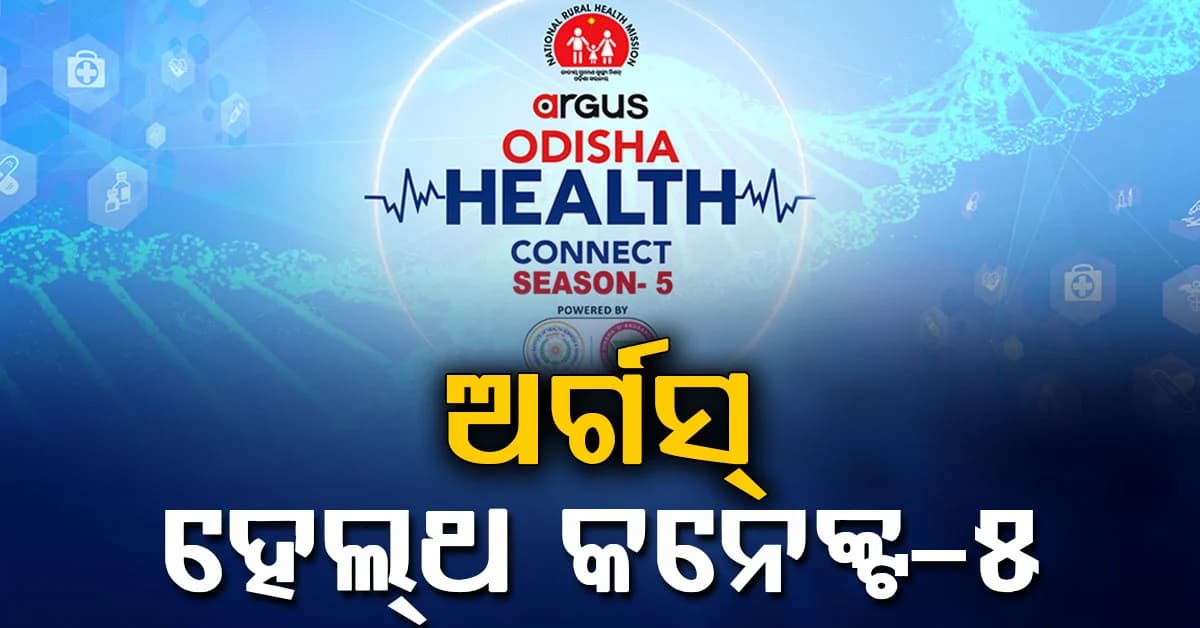 ଅର୍ଗସ୍ ଓଡ଼ିଶା ହେଲ୍ଥ କନେକ୍ଟ-୫; ଓଡ଼ିଶାରେ ସ୍ଵାସ୍ଥ୍ୟ ସେବାର ସ୍ଥିତିକୁ ନଇ ହେବ ମନ୍ଥନ