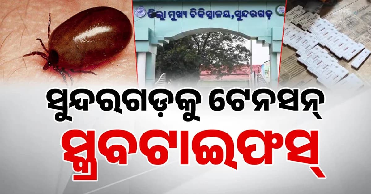 ଡେଉଁଛି ରୋଗ ବଢୁଛି ଆଶଙ୍କା… ସ୍କ୍ରବ ଟାଇଫସରେ ୮ଶହ ଆକ୍ରାନ୍ତ