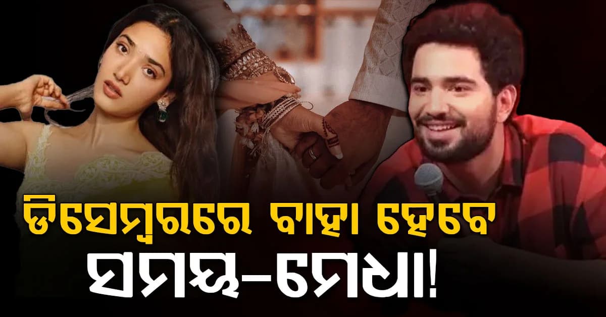 ସମୟ ରୈନା-ମେଧା ଶଙ୍କରଙ୍କ ବିବାହକୁ ନେଇ ଚର୍ଚ୍ଚା…ଡିସେମ୍ବରରେ ହେବ ବିବାହ!