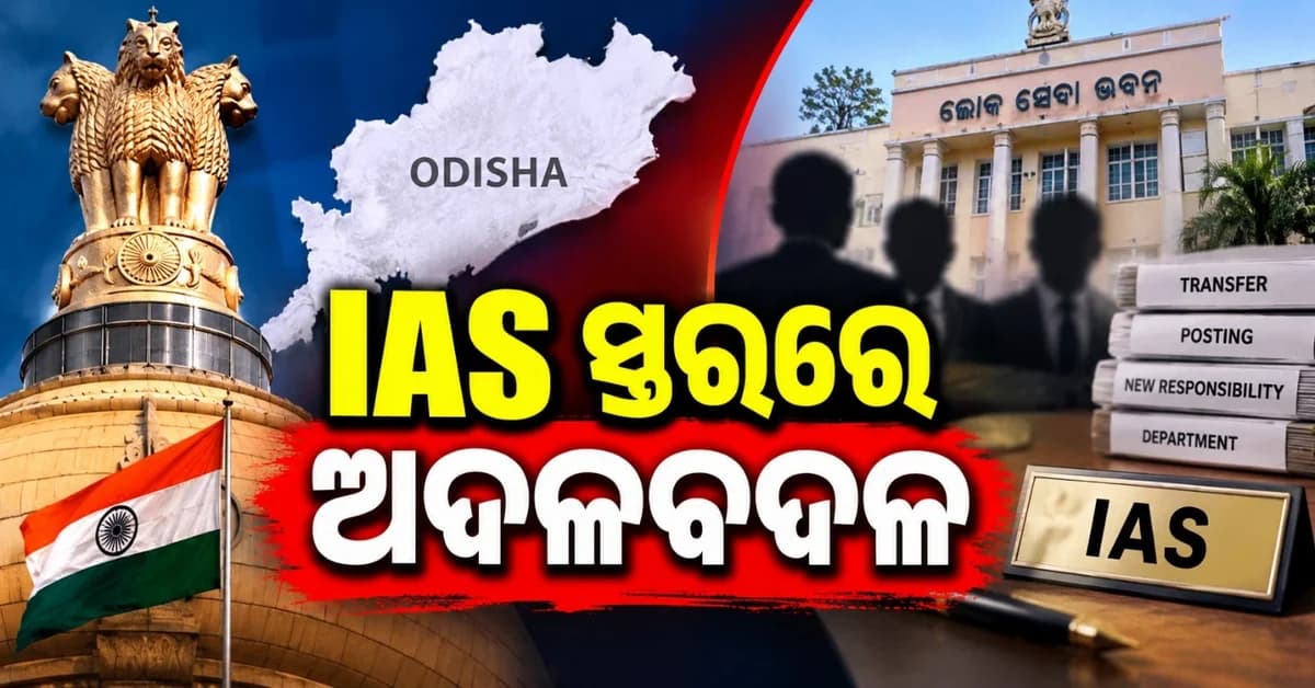 IAS ସ୍ତରରେ ବଡ଼ ଅଦଳବଦଳ: ଏକାଧିକ ଅଧିକାରୀଙ୍କୁ ମିଳିଲା ନୂଆ ଦାୟିତ୍ୱ