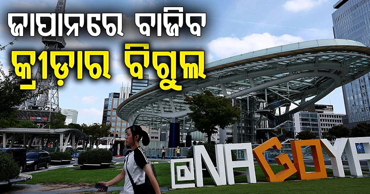 ଆଜିଠୁ ଏସିଆନ ଗେମ୍ସ….ଜାପାନରେ ଆରମ୍ଭ ହେବ ୨୦ତମ ଏସୀୟ କ୍ରୀଡ଼ା, ଭାରତର ନଜର ପଦକ ଉପରେ