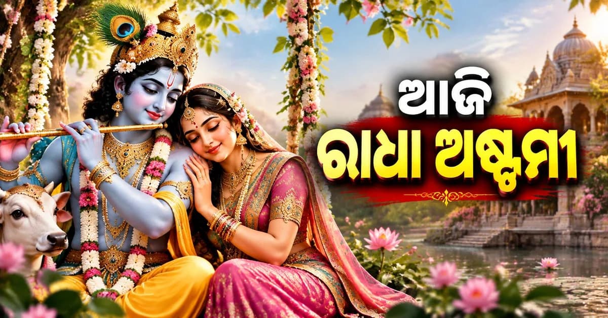ଆଜି ପାଳିତ ହେଉଛି ରାଧା ଅଷ୍ଟମୀ: ଜାଣନ୍ତୁ କିପରି କରିବେ ରାଧାରାଣୀଙ୍କ ପୂଜା