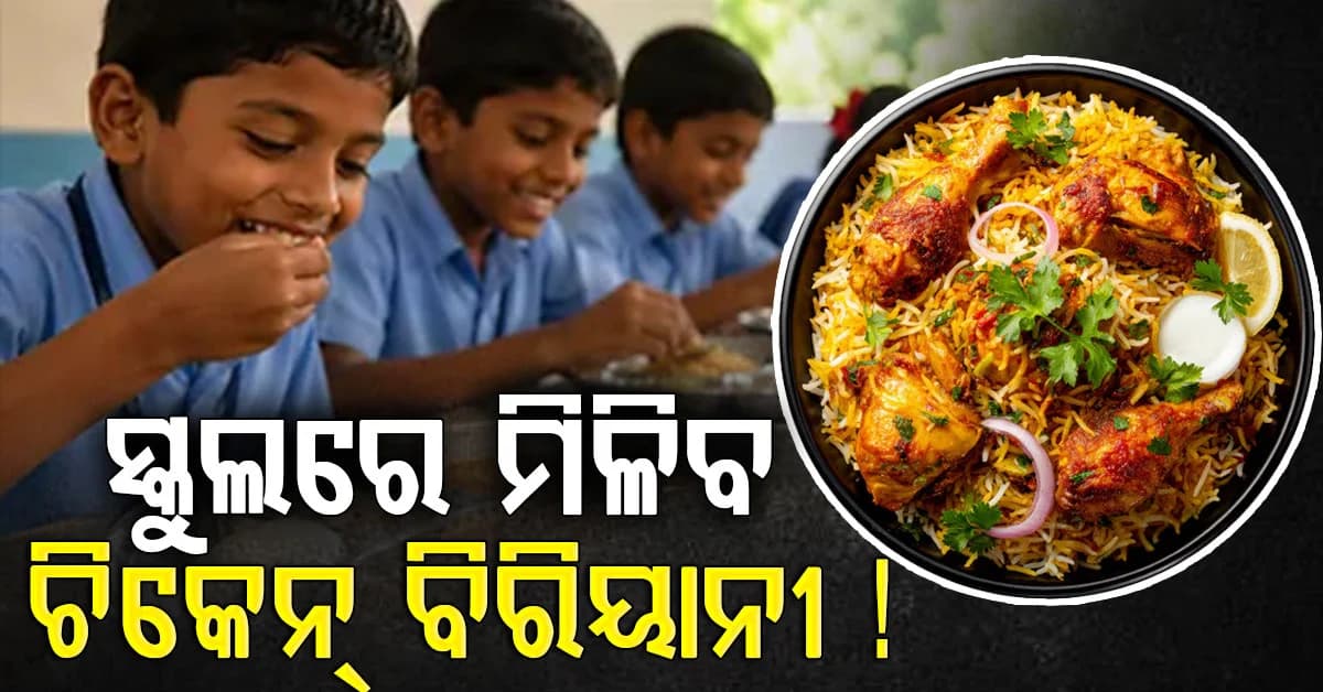 ଆସିଲା ବଡ଼ ଖବର, ସ୍କୁଲ୍ ମିଡ୍-ଡେ ମିଲ୍ରେ ମିଳିବ ଚିକେନ୍ ବିରିୟାନୀ!