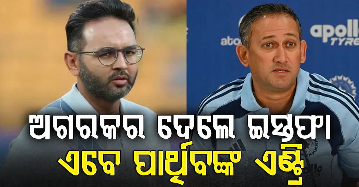 ମୁଖ୍ୟ ଚୟନକର୍ତ୍ତା ପଦରୁ ଇସ୍ତଫା ଦେଲେ ଅଜିତ ଅଗରକର…ବିସିସିଆଇକୁ ଜଣାଇଲେ ନିଷ୍ପତ୍ତି