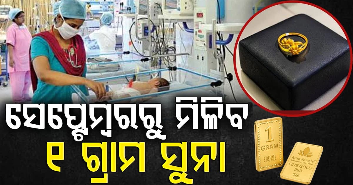 ସରକାରୀ ହସ୍ପିଟାଲରେ ଜନ୍ମ ହେଲେ ମିଳିବ ସୁନା ମୁଦି… ସେପ୍ଟେମ୍ବର ୨୮ରୁ ଏହି ରାଜ୍ୟରୁ ଆରମ୍ଭ ହେବ ଯୋଜନା