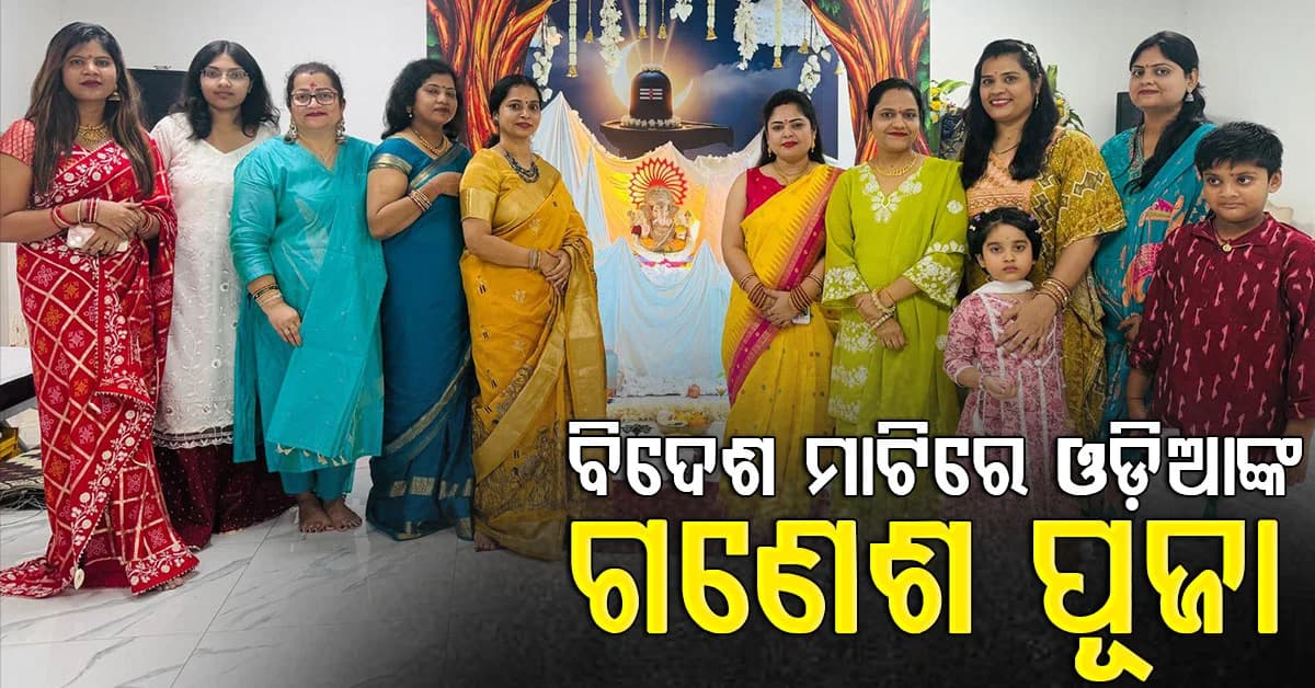 ଭକ୍ତିରେ ଭିଜିଲା ବାହାରିନ; ଧୁମଧାମରେ ଗଣେଶ ପୂଜା ପାଳିଲା ବାହାରିନ ଓଡ଼ିଆ ସମାଜ