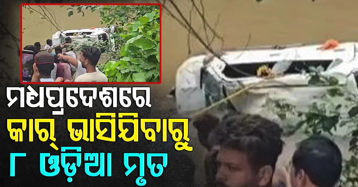 ତୀର୍ଥଯାତ୍ରା ପାଲଟିଲା ଶେଷଯାତ୍ରା; ୮ ଓଡ଼ିଆ ମଧ୍ୟପ୍ରଦେଶରେ ମୃତ, ନାଳରେ ଭାସିଗଲା କାର୍