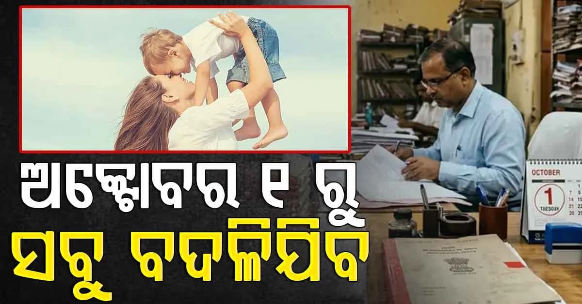 ଜନ୍ମ ଏବଂ ମୃତ୍ୟୁ ପଞ୍ଜିକରଣ ନିୟମ: ୧ ଅକ୍ଟୋବରରୁ ବଡ଼ ପରିବର୍ତ୍ତନ