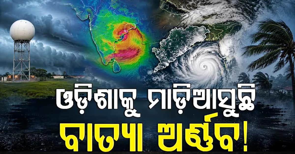 ଆସୁଛି ବାତ୍ୟା ‘ଅର୍ଣ୍ଣବ’? ଆଣ୍ଡାମାନ ସାଗରରେ ଘୂର୍ଣ୍ଣିବଳୟ, ଓଡ଼ିଶାକୁ ବଢ଼ୁଛି ବିପଦ!
