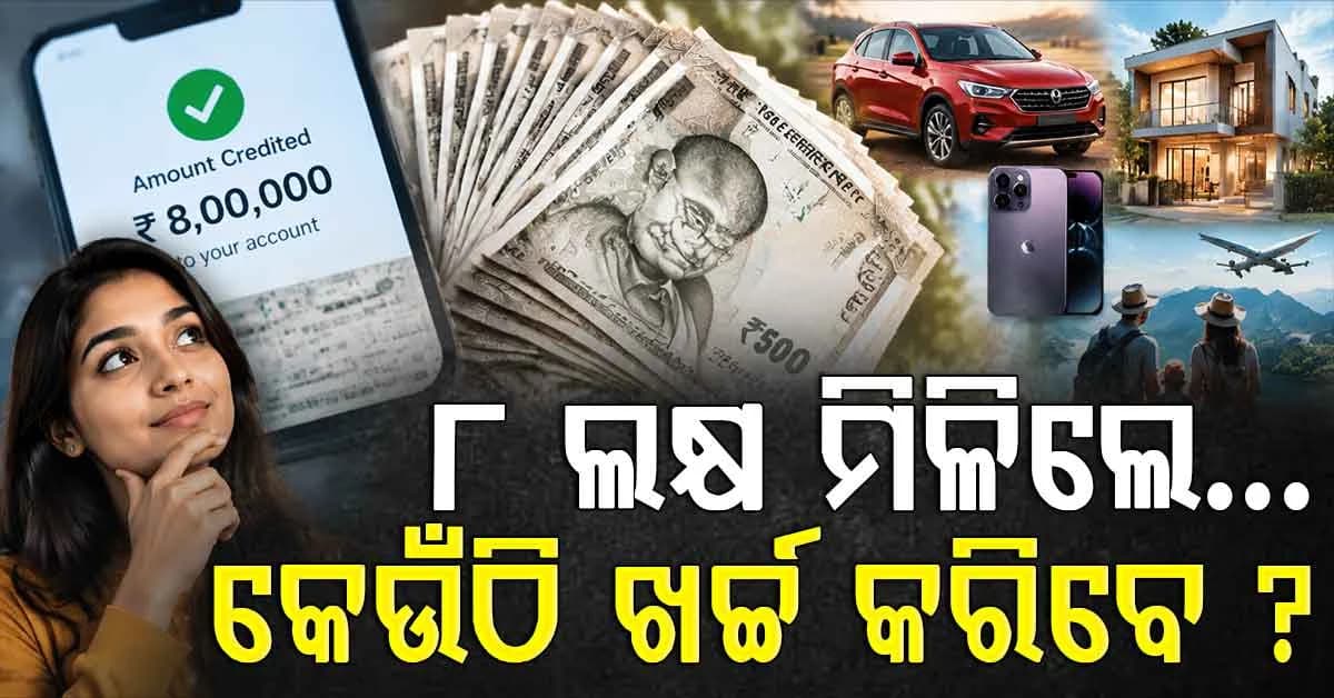 ହଠାତ୍ ୮ ଲକ୍ଷ ଟଙ୍କା ମିଳିଲେ କେଉଁଠି ଖର୍ଚ୍ଚ କରିବେ? ଖୁସିର ରହସ୍ୟ ଖୋଜିଛି ଗବେଷଣା