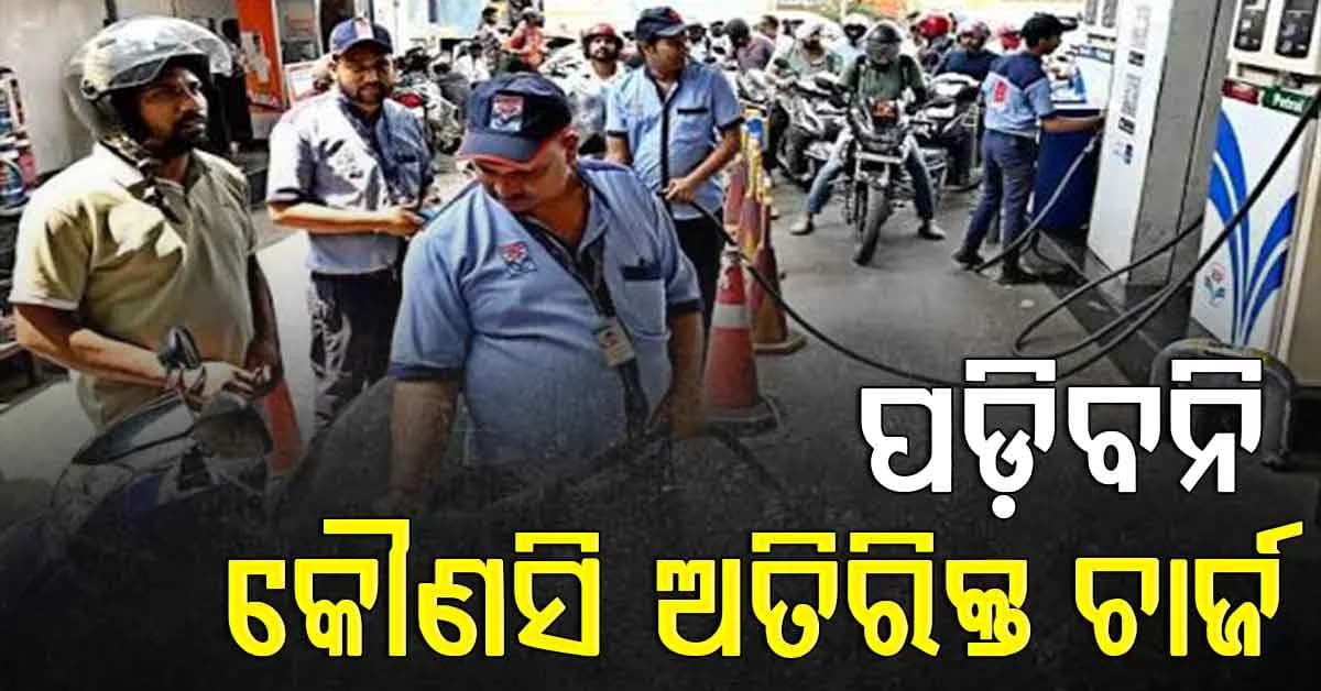 ଓଡ଼ିଶା ପେଟ୍ରୋଲିୟମ ଡିଲର ସଂଘର ବଡ଼ ନିଷ୍ପତ୍ତି, ଗ୍ରାହକଙ୍କୁ ଦେବାକୁ ପଡ଼ିବନି ଅତିରିକ୍ତ ଚାର୍ଜ