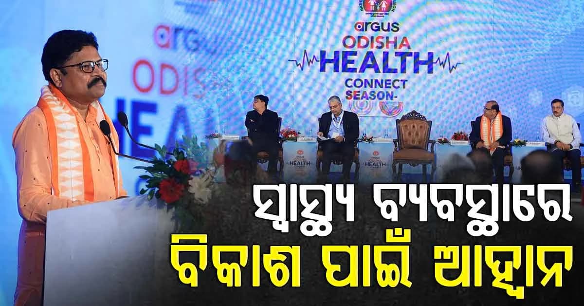 'ଅର୍ଗସ୍ ଓଡ଼ିଶା ହେଲ୍ଥ କନେକ୍ଟ ସିଜନ-୫'; ସ୍ଵାସ୍ଥ୍ୟ ସଚେତନତାର ଆବଶ୍ୟକତା ଉପରେ ଫୋକସ୍