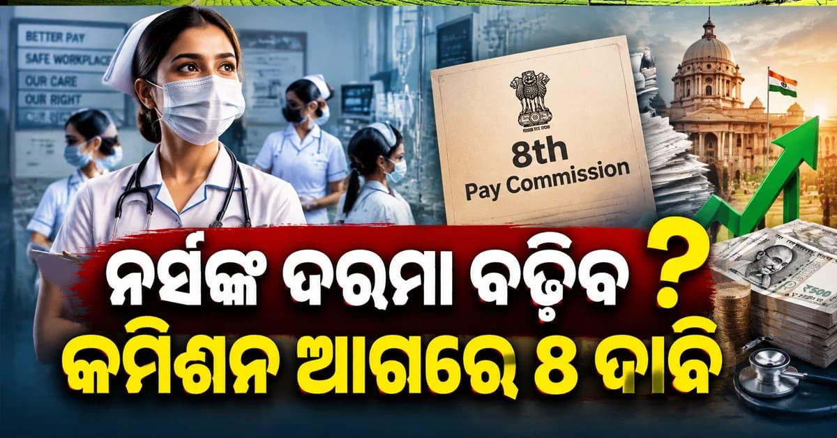 ୮ମ ବେତନ କମିଶନକୁ ନର୍ସମାନଙ୍କ ୮ ବଡ଼ ଦାବି, ବଢ଼ିବ କି ଦରମା ଓ ଭତ୍ତା ?