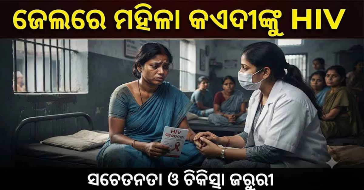 ଜେଲରେ ମହିଳା କଏଦୀଙ୍କୁ HIV, ସଂସ୍ପର୍ଶରେ ଆସିଥିବା ଲୋକଙ୍କ ଚାଲିଛି ସୂଚନା ସଂଗ୍ରହ