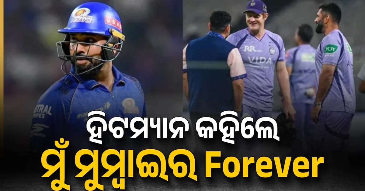 KKRକୁ ରୋହିତଙ୍କ ସିଧା ‘ନା’…ଗୋଟିଏ ଶବ୍ଦରେ ଦେଲେ ଜବାବ, ‘ମୁମ୍ବାଇ’ ପାଇଁ ଲୟାଲ ହିଟମ୍ୟାନ୍