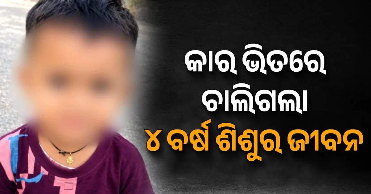 ଖେଳୁଖେଳୁ ପଡ଼ୋଶୀ କାର ଭିତରେ ପଶିଲା ଶିଶୁ, ଚାଲିଗଲା ଜୀବନ