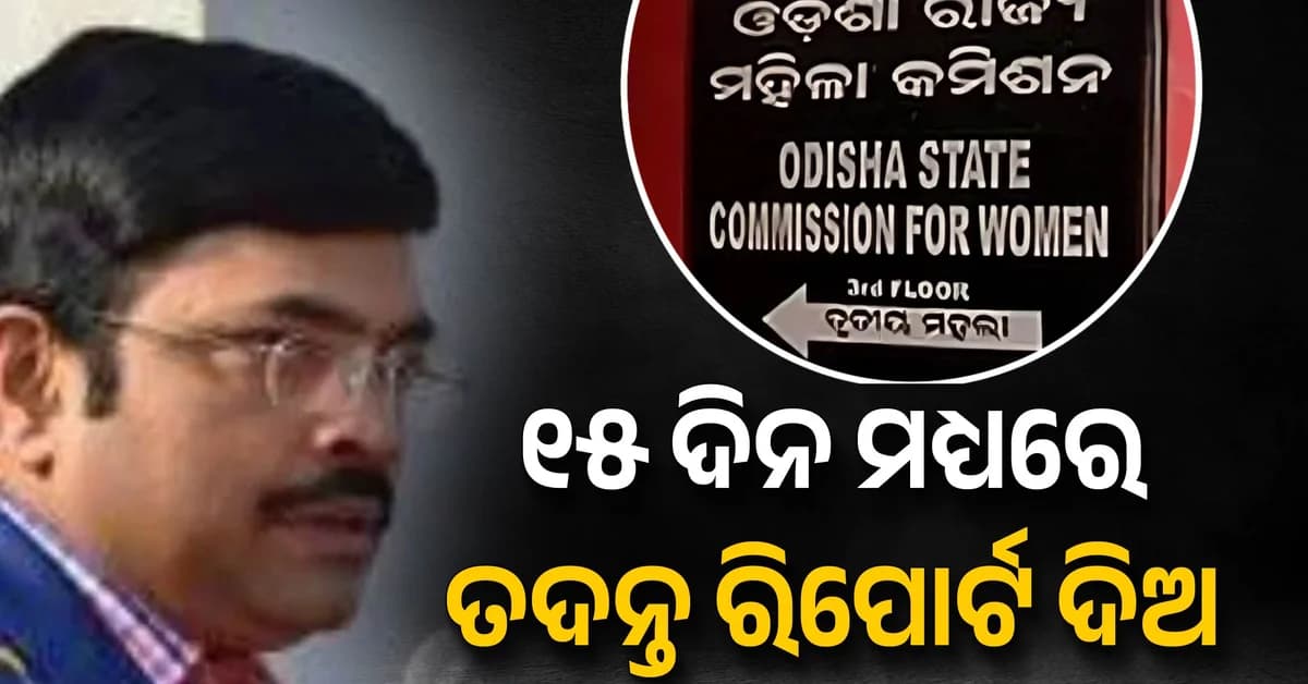 ସହକର୍ମୀଙ୍କୁ ଯୌନ ଶୋଷଣ ମାମଲା, ୧୫ ଦିନ ମଧ୍ୟରେ ତଦନ୍ତ ରିପୋର୍ଟ ଦିଅ